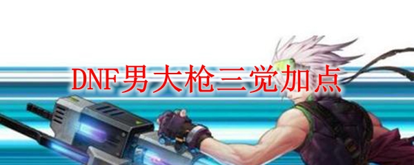 DNF男大枪三觉加点
