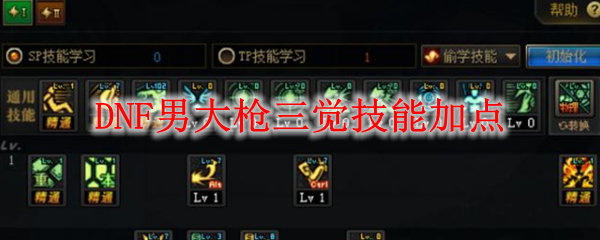 DNF男大枪三觉技能加点