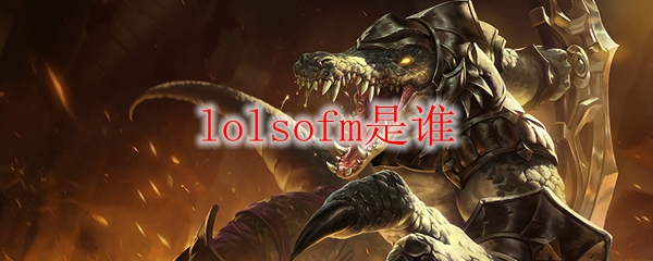 lolsofm是谁