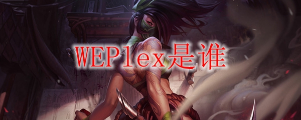 WEPlex是谁
