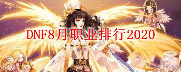 DNF8月职业排行2020