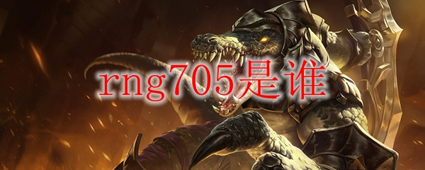rng705是谁