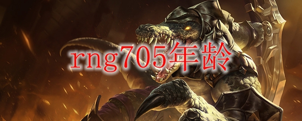 rng705年龄