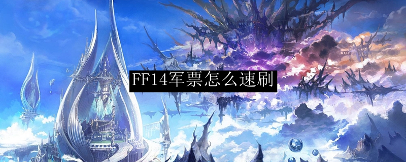 Ff14军票怎么速刷 最终幻想14军票速刷方法 3dm网游