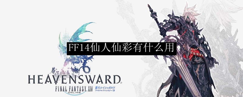 Ff14仙人仙彩有什么用 最终幻想14仙人仙彩干什么的 3dm网游