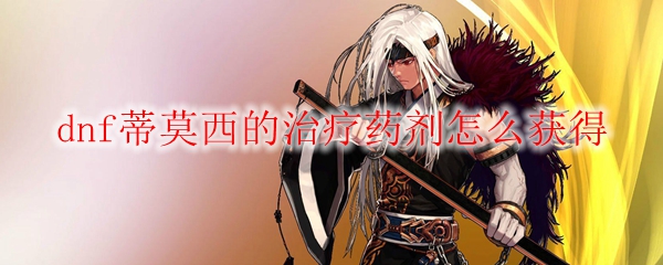 dnf蒂莫西的治疗药剂怎么获得