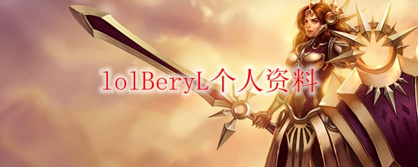 lolBeryL个人资料