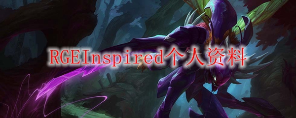 RGEInspired个人资料