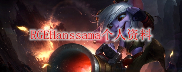 RGEHanssama个人资料