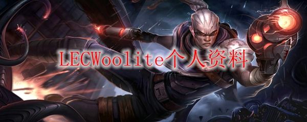 LECWoolite个人资料