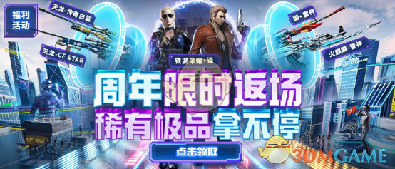 《CF》8.15周年限定返场活动