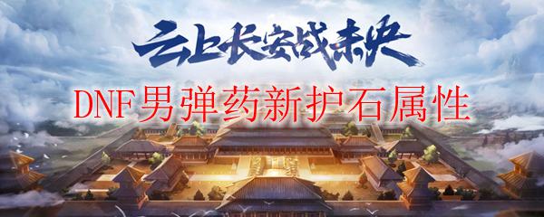 DNF男弹药新护石属性