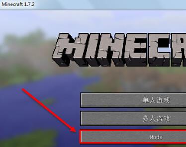 我的世界mod怎么安装 Mcmod安装教程最新 3dm网游
