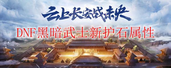 DNF黑暗武士新护石属性