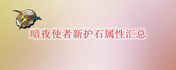 《DNF》暗夜使者新护石属性汇总