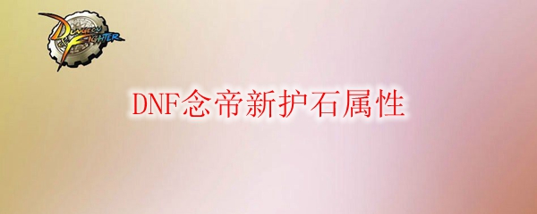 DNF念帝新护石属性