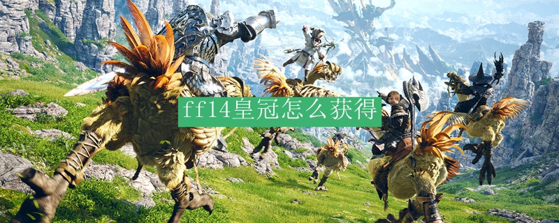 Ff14皇冠怎么获得 最终幻想14指导者是什么意思 3dm网游