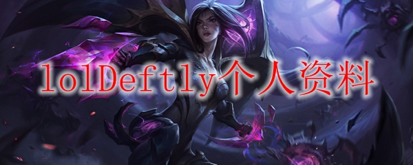 lolDeftly个人资料
