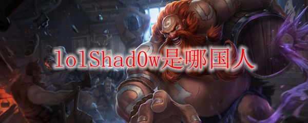 lolShad0w是哪国人