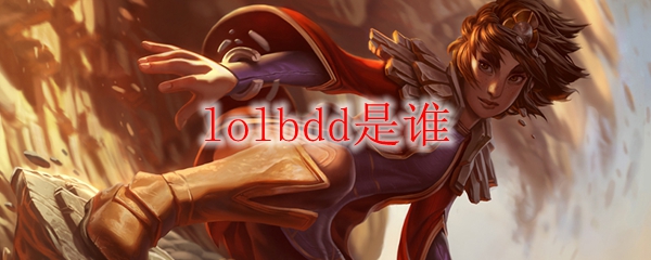 lolbdd是谁