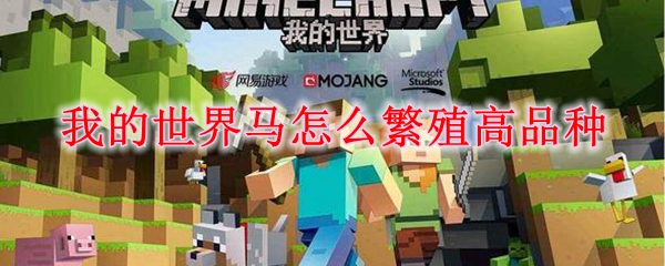 我的世界马怎么繁殖高品种 我的世界马繁殖高品种方法 3dm网游 我的世界马怎么繁殖高品种 我的世界马繁殖高品种方法 3dm网游