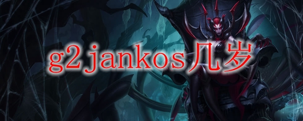 g2jankos几岁