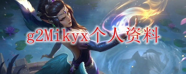 g2Mikyx个人资料