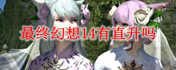 最终幻想14有直升吗 Ff14能不能直升 3dm网游