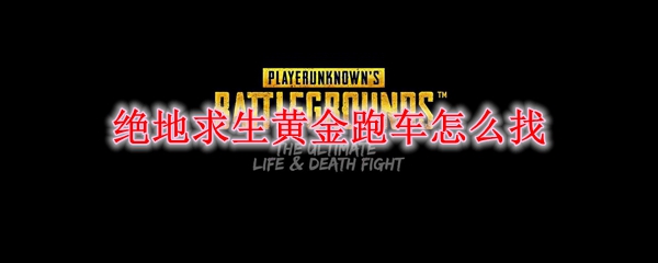 绝地求生黄金跑车怎么找 Pubg黄金跑车位置 3dm网游