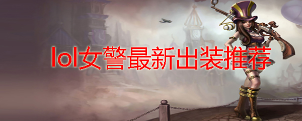 lol女警最新出装推荐