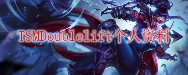 TSMDoublelift个人资料