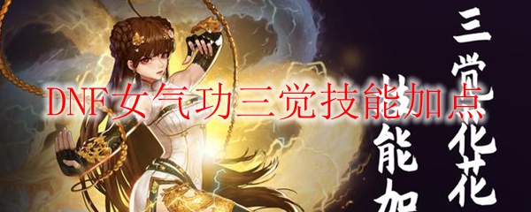 DNF女气功三觉技能加点