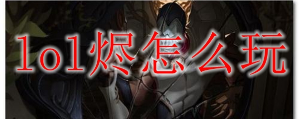 lol烬怎么玩