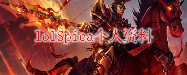 lolSpica个人资料