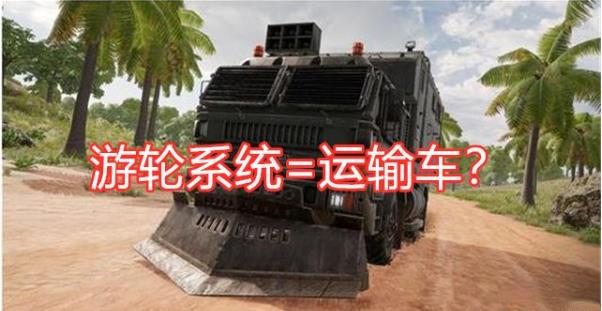 绝地求生轮渡系统是什么 Pubg轮渡系统介绍 3dm网游