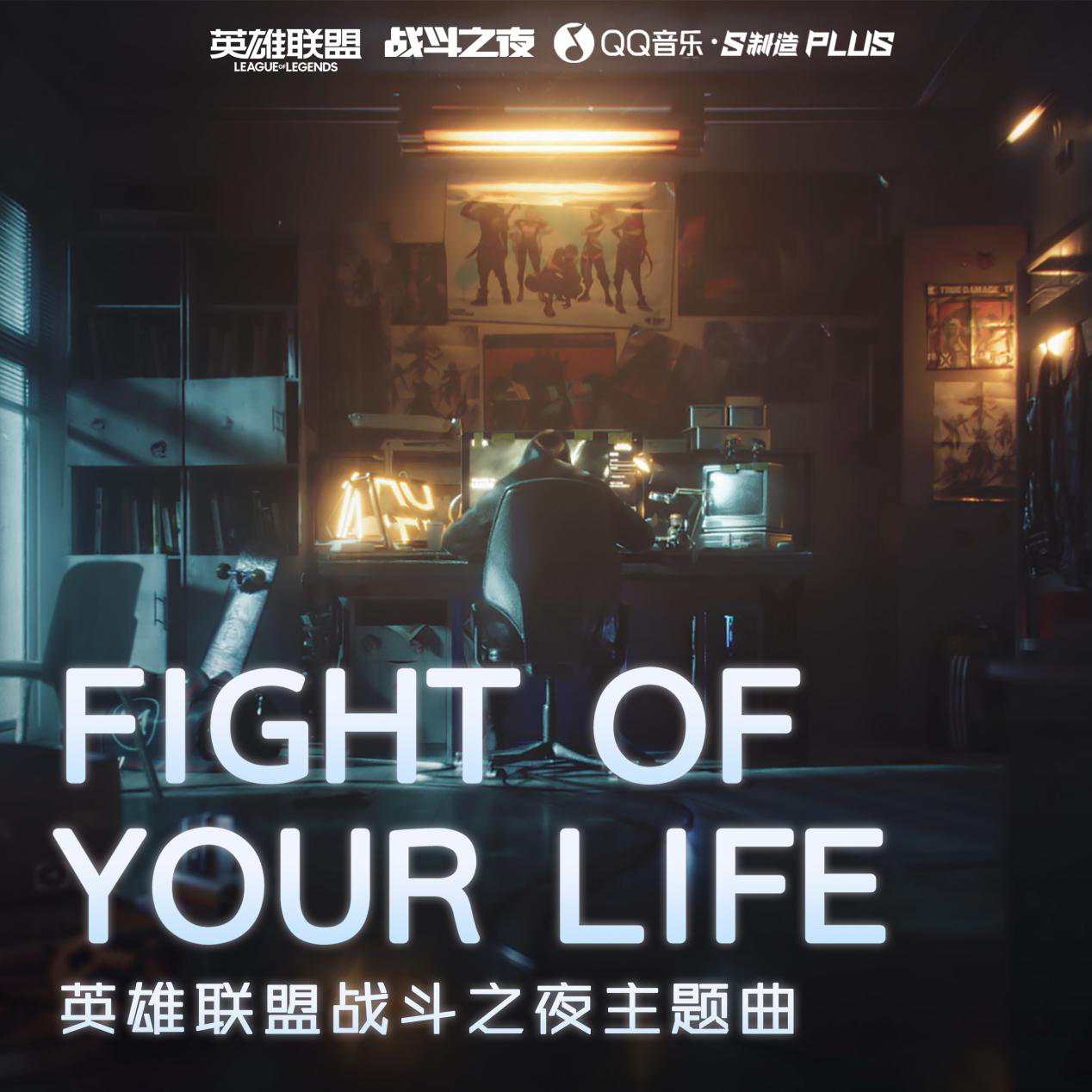 lol战斗之夜主题曲是什么