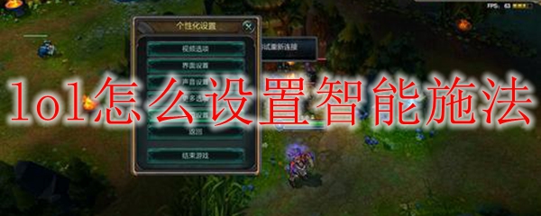 lol怎么设置智能施法