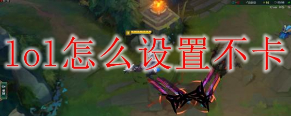 lol怎么设置不卡