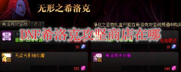 DNF希洛克攻坚商店在哪里