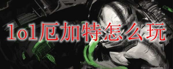 lol厄加特怎么玩