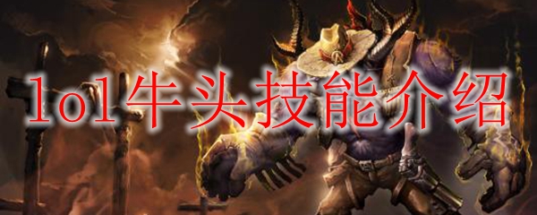 lol牛头技能介绍