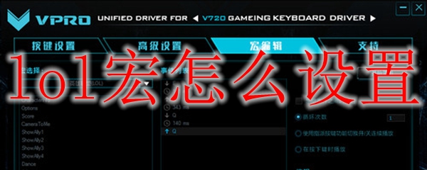 lol宏怎么设置