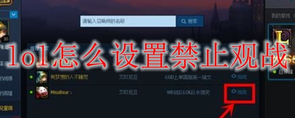 lol怎么设置禁止观战