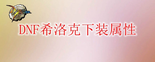 DNF希洛克下装属性