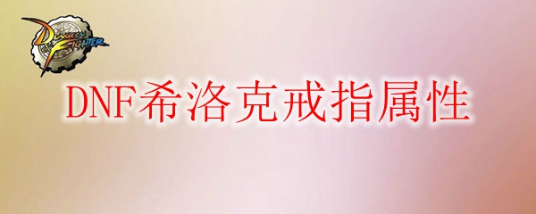 DNF希洛克戒指属性