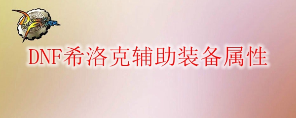 DNF希洛克辅助装备属性