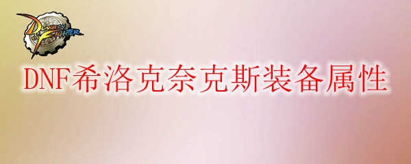 DNF希洛克奈克斯装备属性