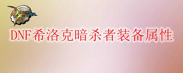 DNF希洛克暗杀者装备属性