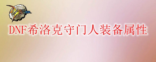 DNF希洛克守门人装备属性