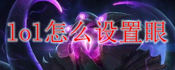 lol怎么设置眼
